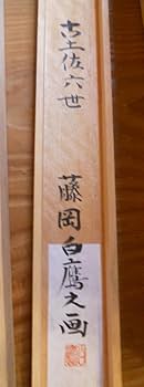 掛け軸 藤岡白鷹 松鷹の図 絹本 希少 軸装 茶道具 掛軸 美品 です。